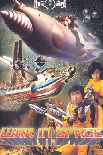 Der große Krieg der Planeten Poster Der große Krieg der Planeten
