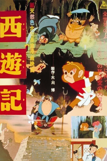 Poster Saiyu-ki