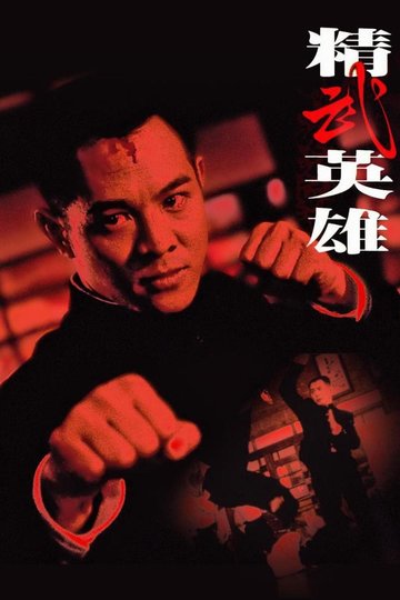 Poster Fist of Legend