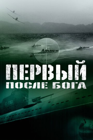 Poster Pervyy posle boga