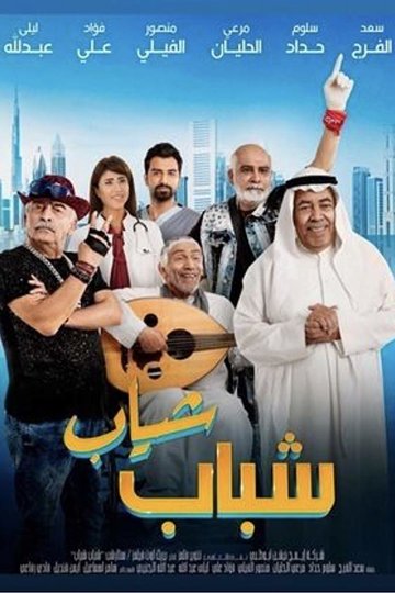 Shabab Sheyab Poster Shabab Sheyab